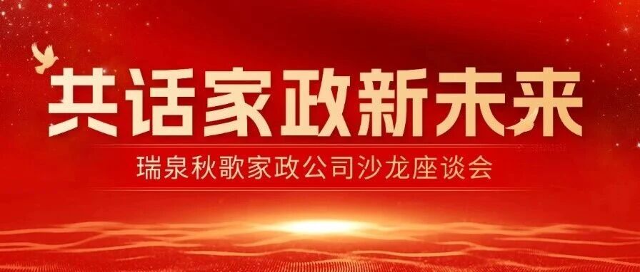 与上海家政同行并肩：以资源为桥，以思维为光，共拓行业新蓝海