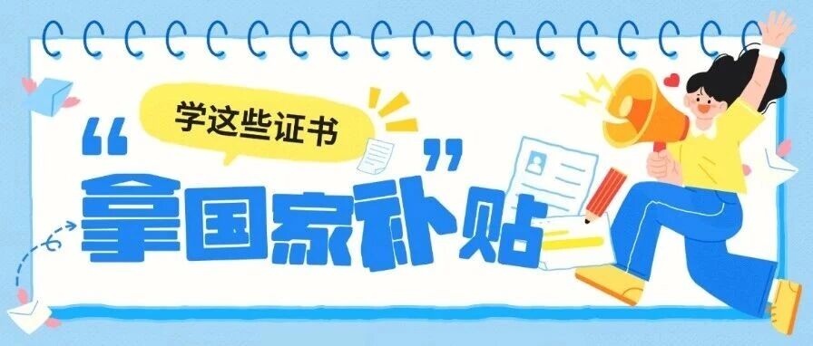 上海最新政策｜2026 职业技能补贴落地！学这些证书，拿国家补贴