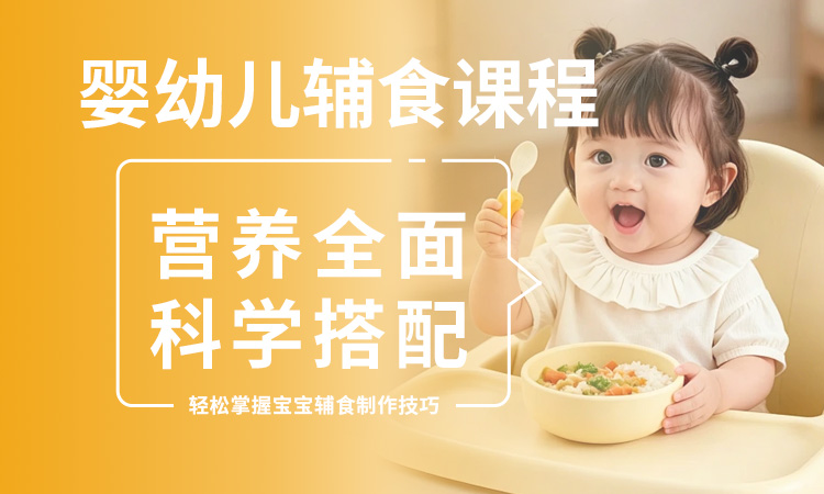 婴幼儿辅食课程