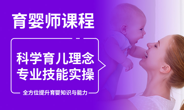 育婴师课程