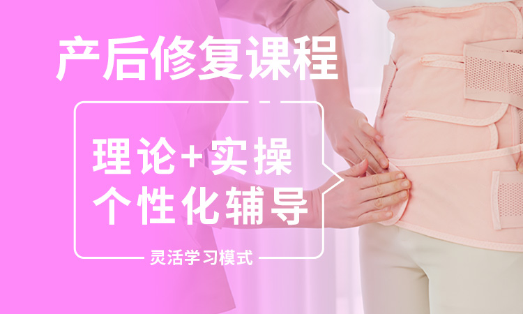 产后修复课程