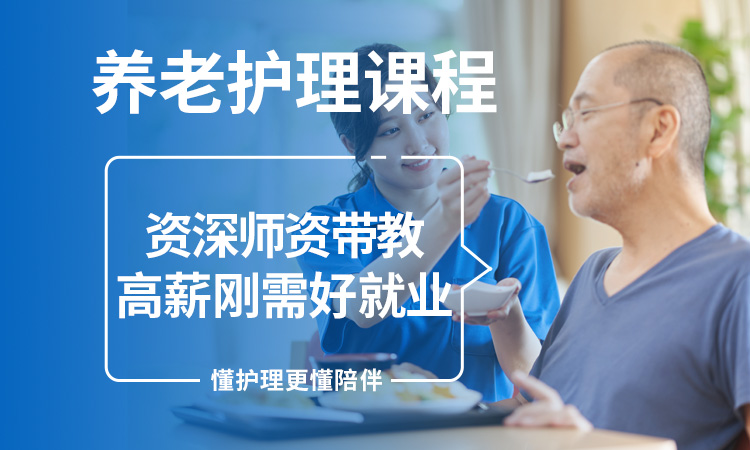 养老护理班课程