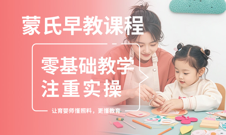 蒙氏早教课程