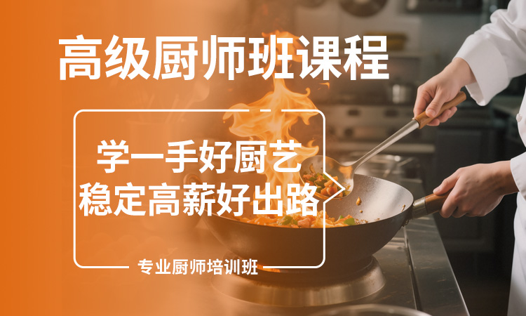 高级厨师班