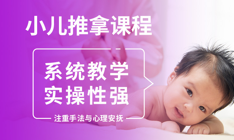 小儿推拿课程