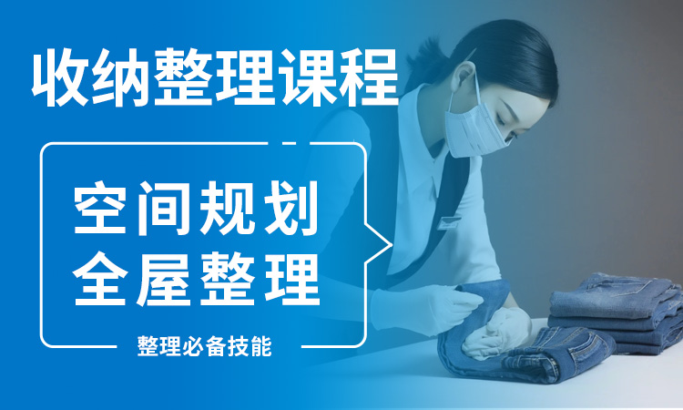 收纳整理课程
