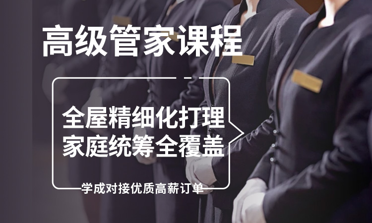 高级管家课程
